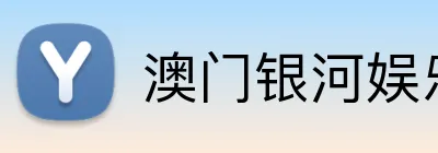 澳门银河娱乐官网 logo